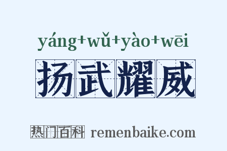 扬武耀威是什么意思的图片